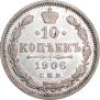10 копеек 1906 года