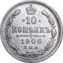 10 копеек 1906 года