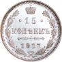 15 копеек 1917 года