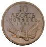 10 kopecks 1761 year