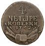 4 копейки 1762 года