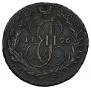 2 kopecks 1796 year