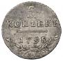 5 kopecks 1798 year