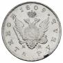 1 рубль 1809 года