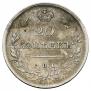 20 kopecks 1820 year