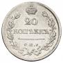 20 копеек 1823 года