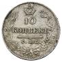10 kopecks 1823 year