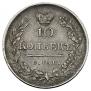 10 копеек 1826 года