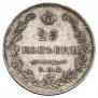 25 копеек 1829 года