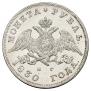 1 rouble 1830 year