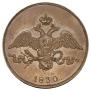 2 копейки 1830 года