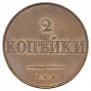 2 копейки 1830 года