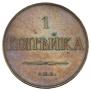 1 копейка 1830 года