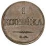 1 копейка 1832 года
