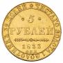 5 roubles 1833 year