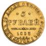 5 roubles 1833 year