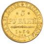 5 рублей 1834 года