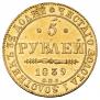 5 рублей 1839 года
