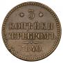 3 копейки 1840 года
