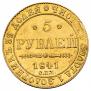 5 рублей 1841 года