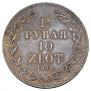 1,5 рубля - 10 злотых 1841 года