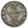10 копеек 1841 года