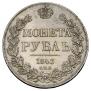 1 рубль 1843 года