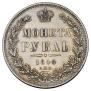 1 рубль 1844 года