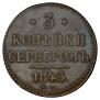 3 копейки 1845 года
