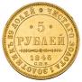 5 рублей 1846 года
