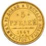 5 roubles 1847 year