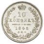 10 kopecks 1848 year