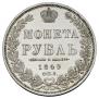 1 рубль 1849 года