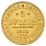 5 roubles 1850 year