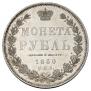 1 rouble 1850 year