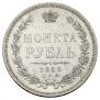 1 рубль 1855 года