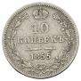 10 копеек 1855 года