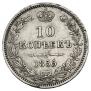 10 копеек 1855 года