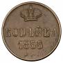 1 копейка 1855 года