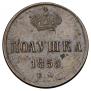 Полушка 1855 года