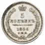 5 копеек 1856 года