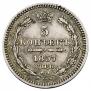 5 копеек 1857 года