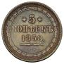 5 копеек 1858 года