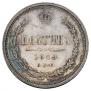 Полтина 1859 года