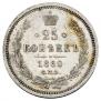 25 kopecks 1860 year