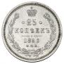 25 копеек 1860 года