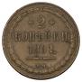 2 kopecks 1861 year
