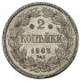 2 копейки 1863 года