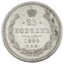25 копеек 1864 года