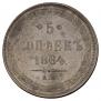 5 копеек 1864 года